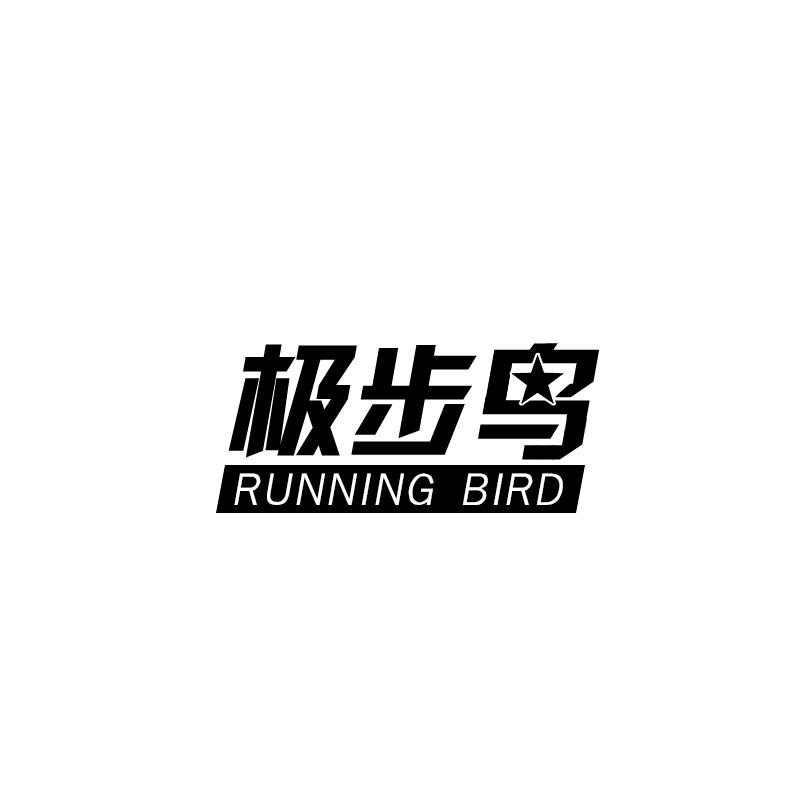 极步鸟 RUNNING BIRD