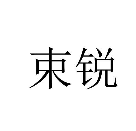 束锐
