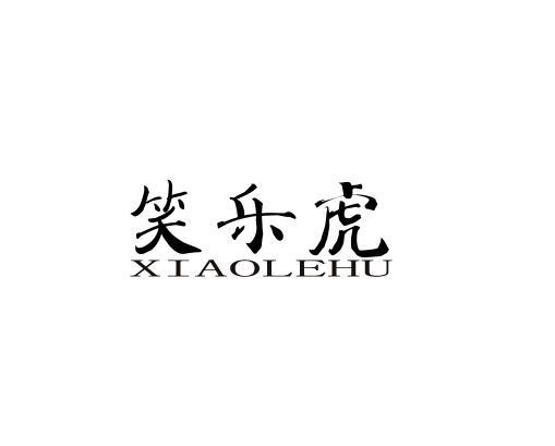 笑乐虎