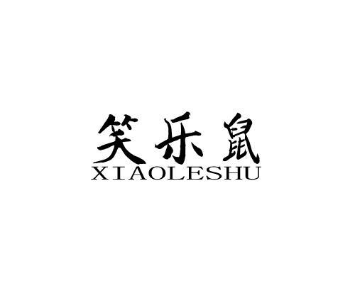 笑乐鼠