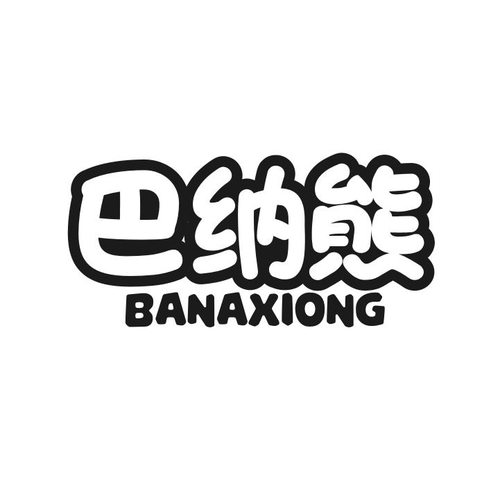 巴纳熊
