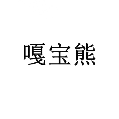 嘎宝熊