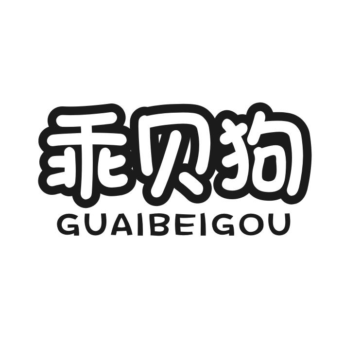 乖贝狗
