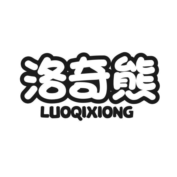 洛奇熊
