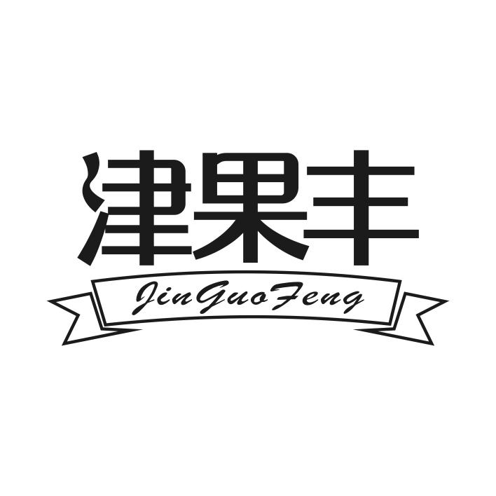 津果丰