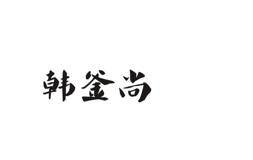 韩釜尚