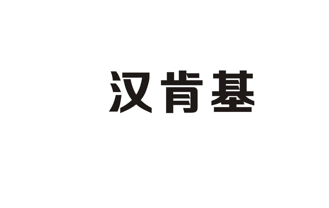 汉肯基
