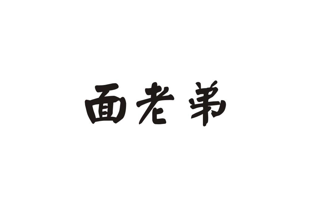 面老弟