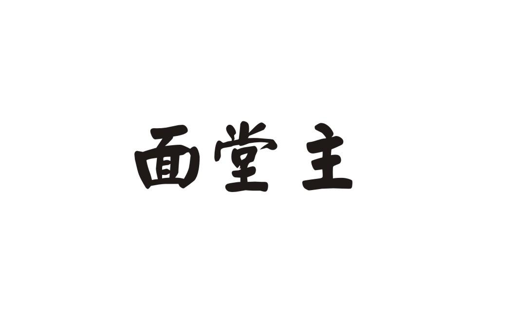面堂主
