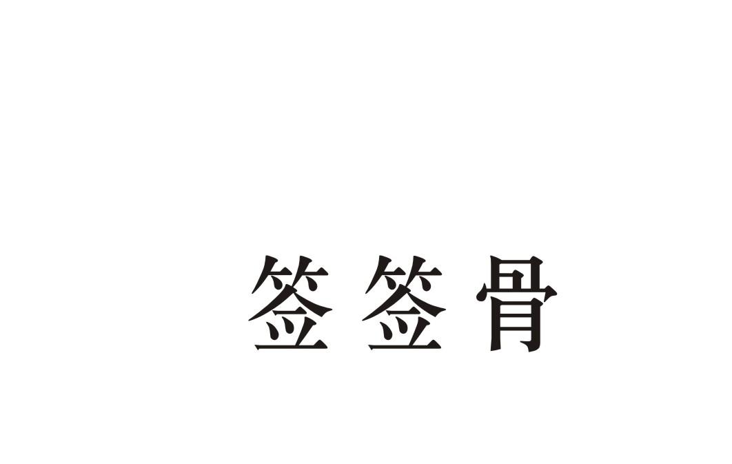 签签骨