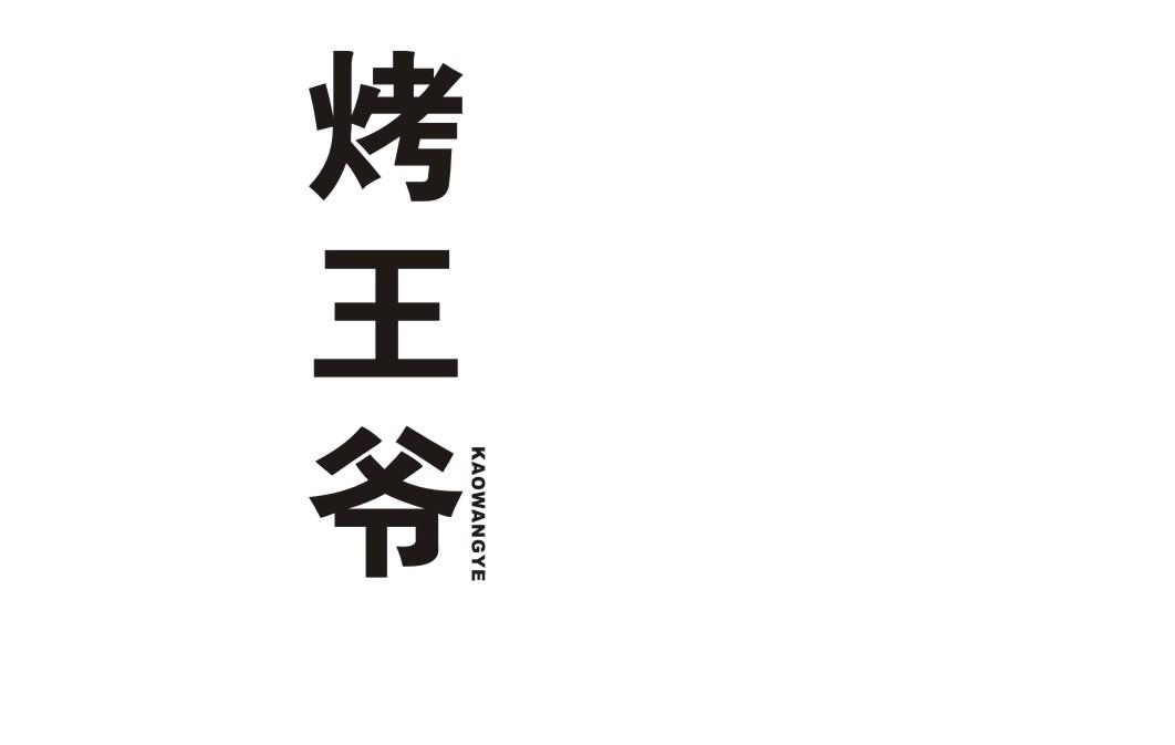 烤王爷