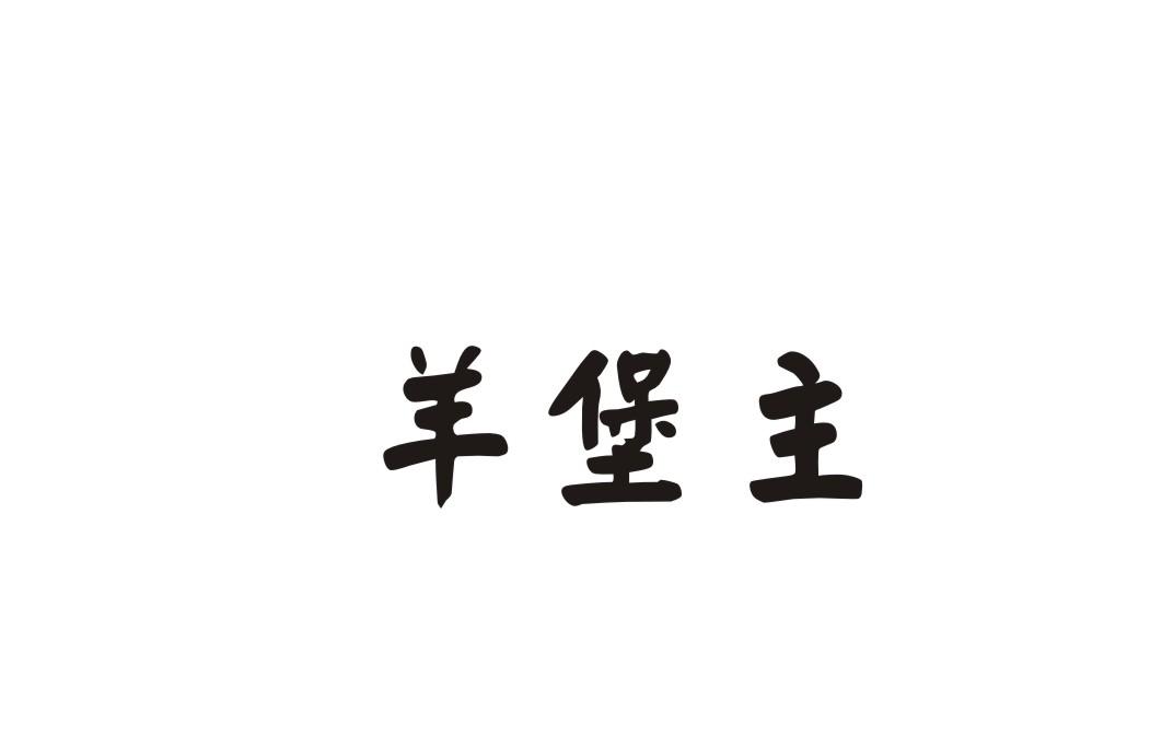 羊堡主