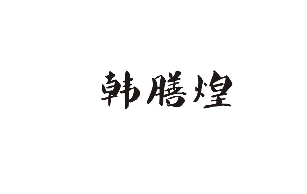 韩膳煌