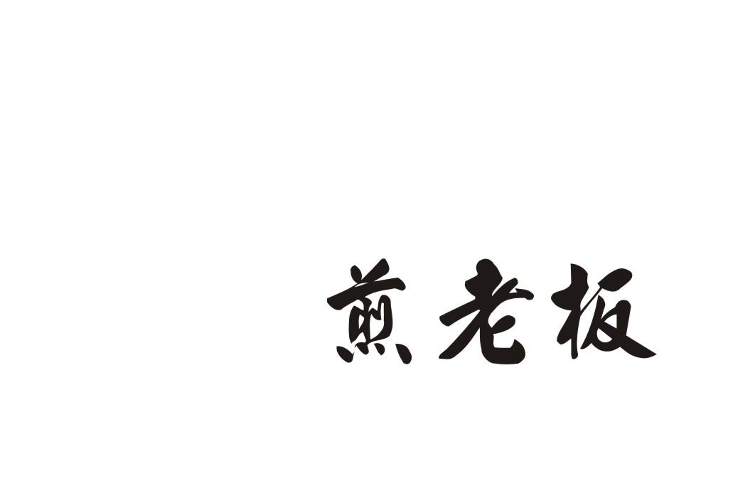 煎老板