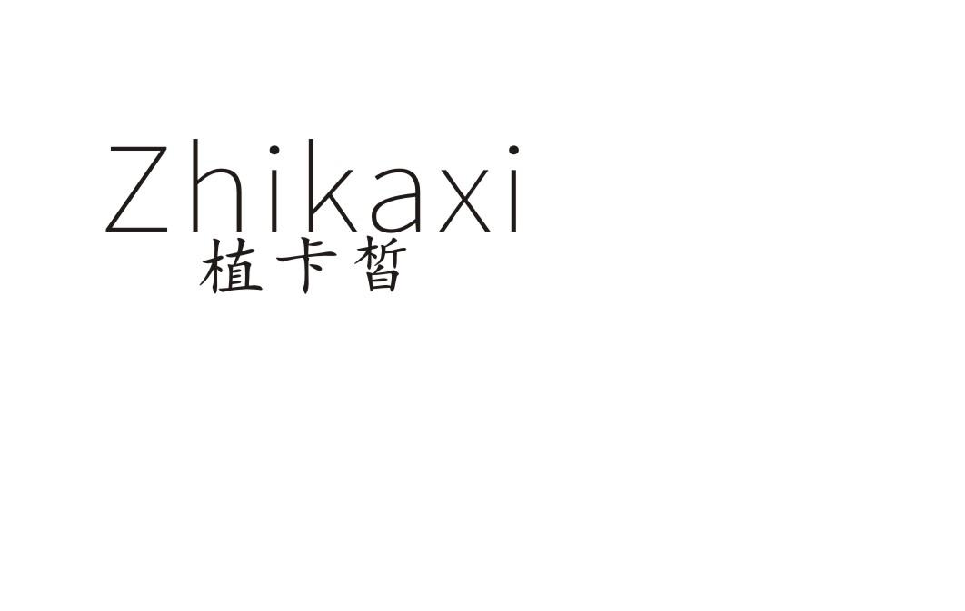 植卡皙