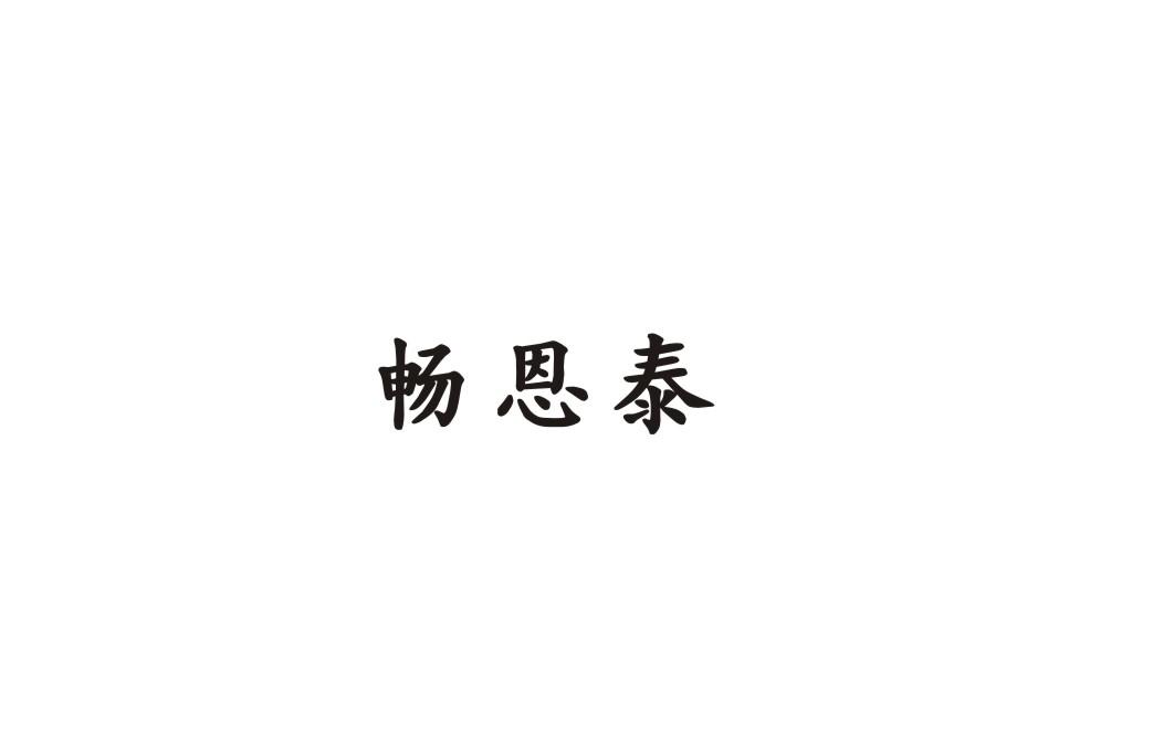 畅恩泰