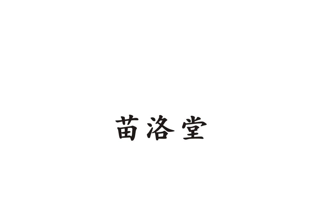 苗洛堂