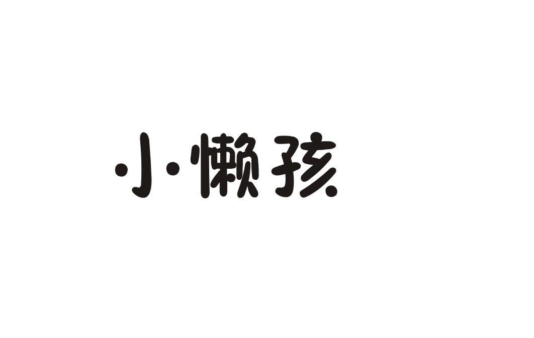 小懒孩