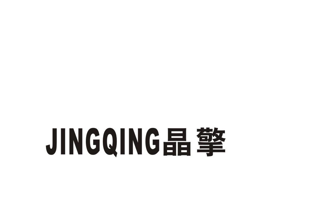 晶擎