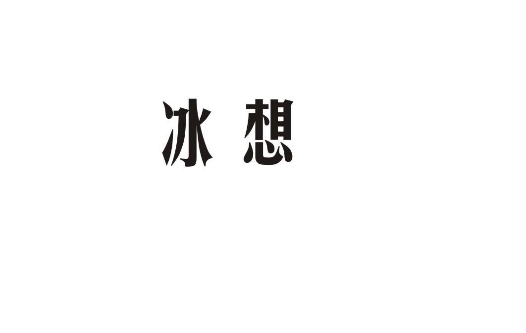 冰想