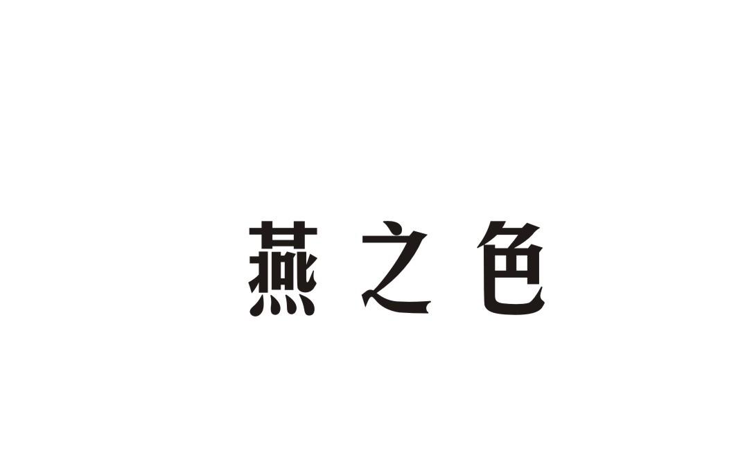 燕之色