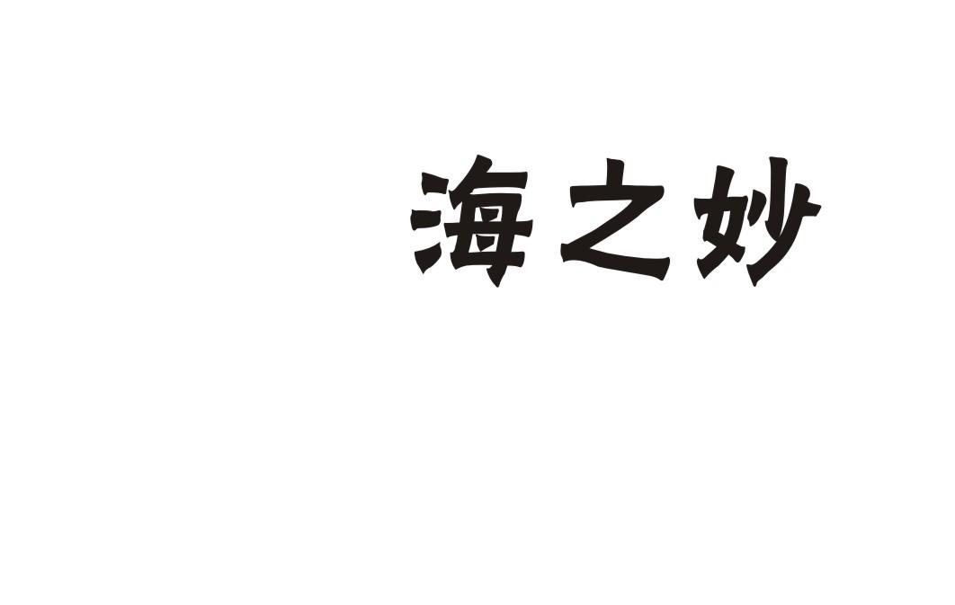 海之妙