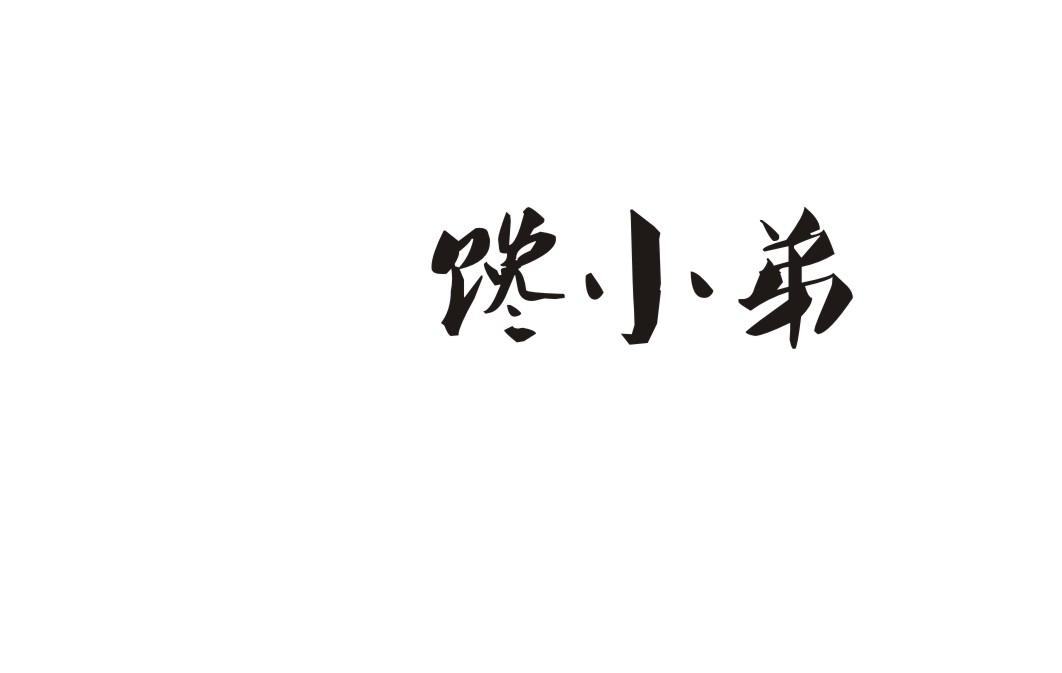馋小弟