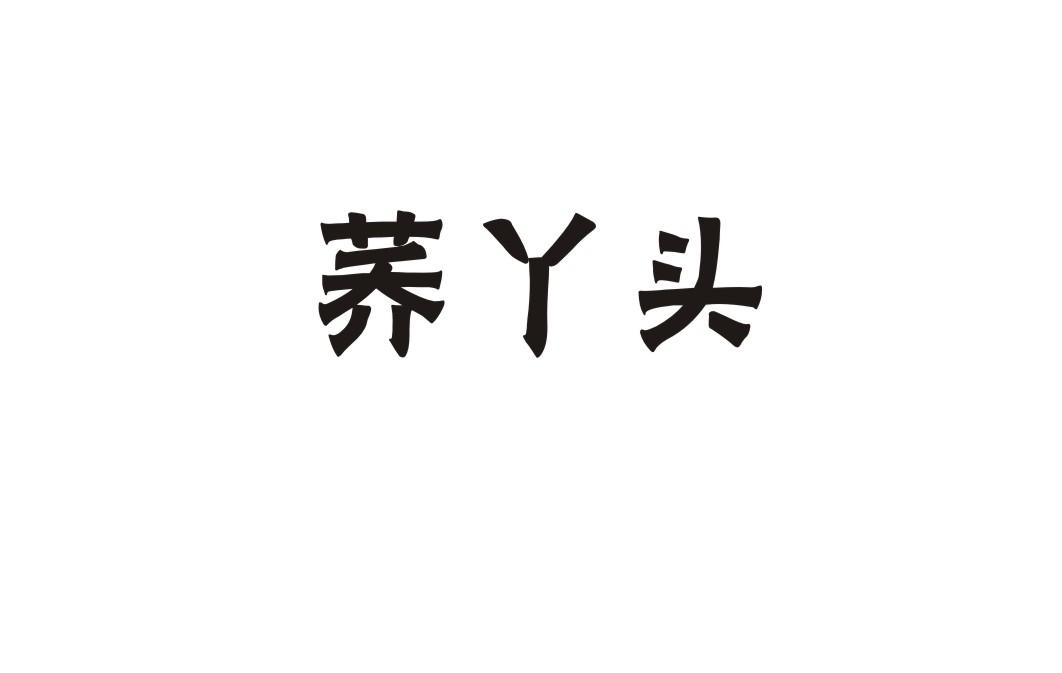 荞丫头