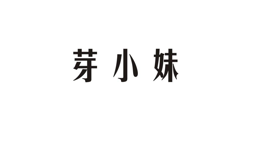 芽小妹