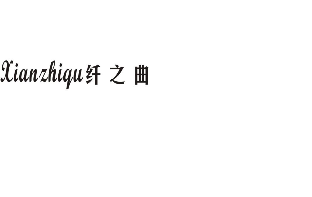 纤之曲