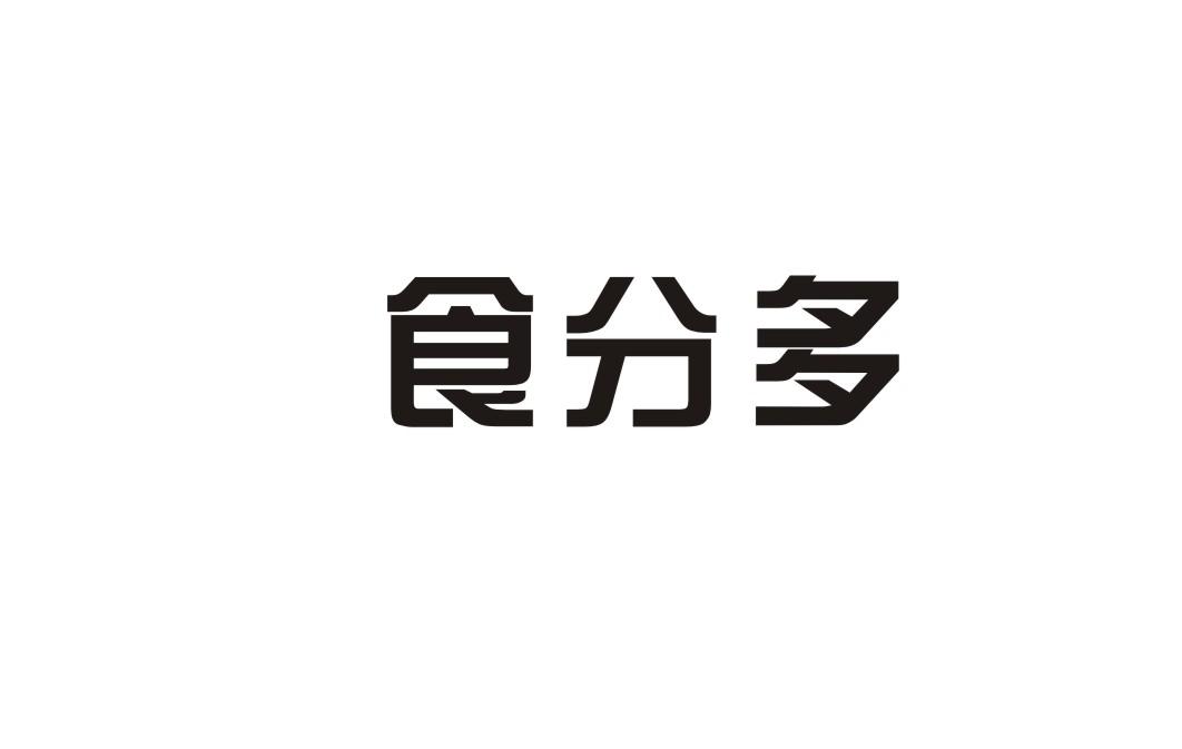 食分多
