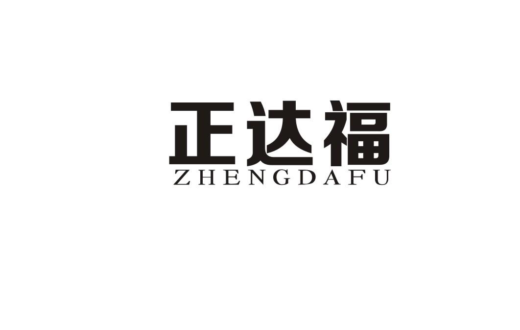 正达福