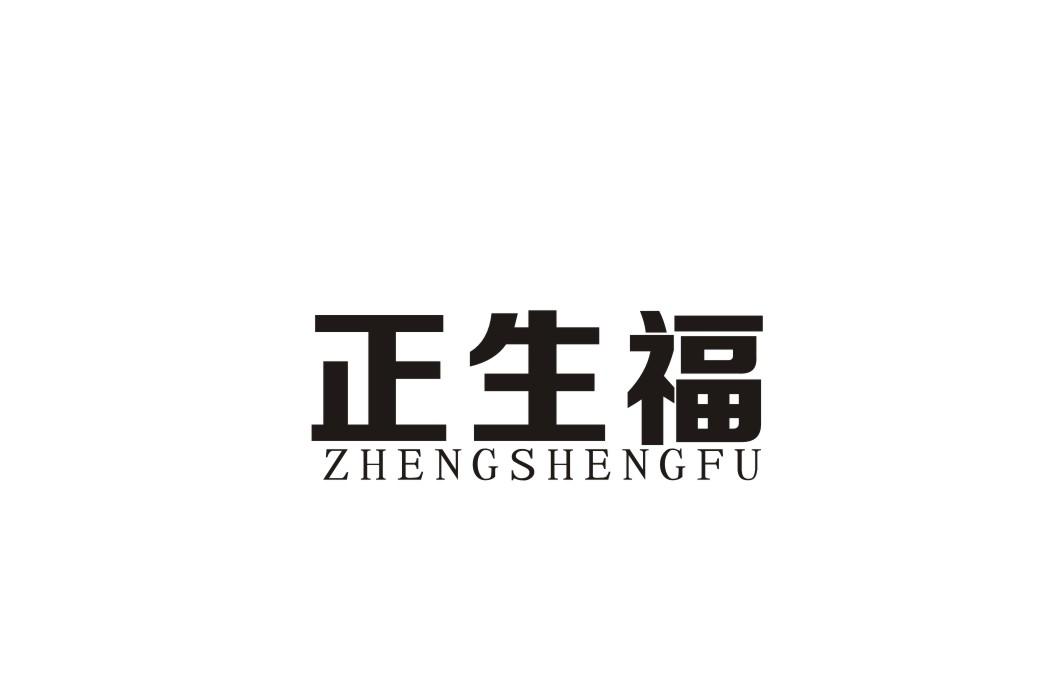 正生福