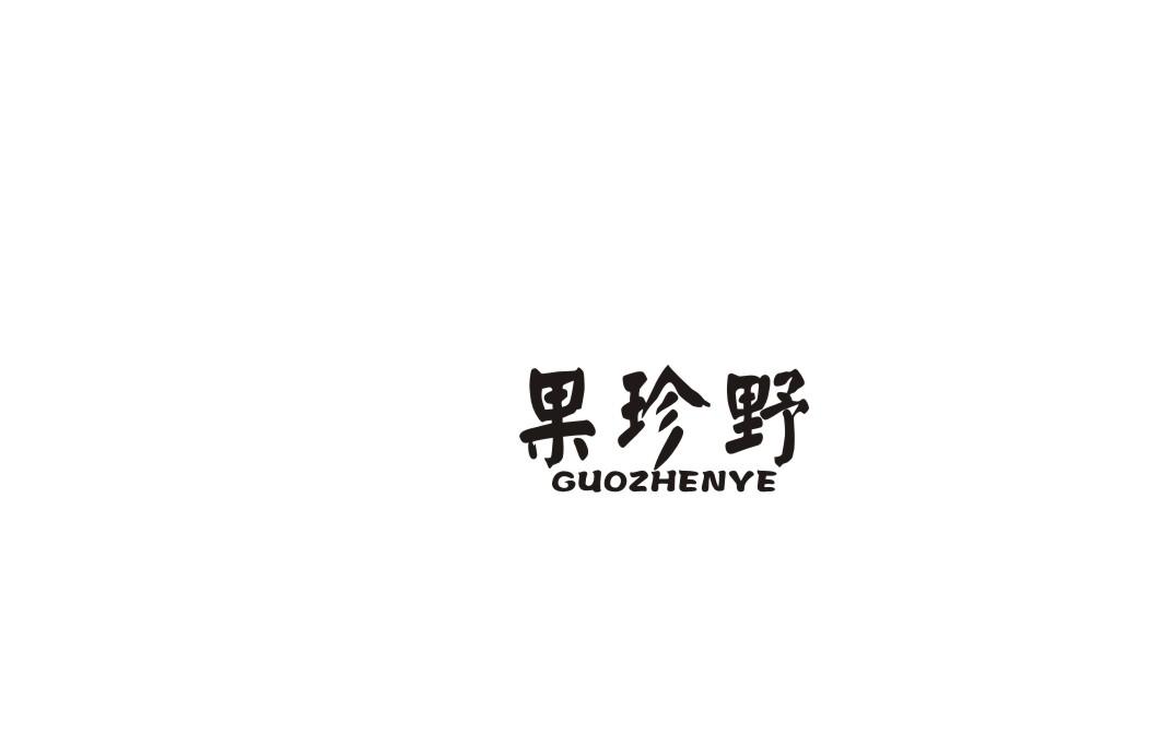 果珍野