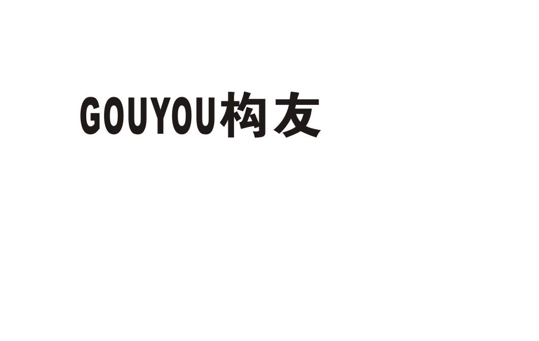 构友
