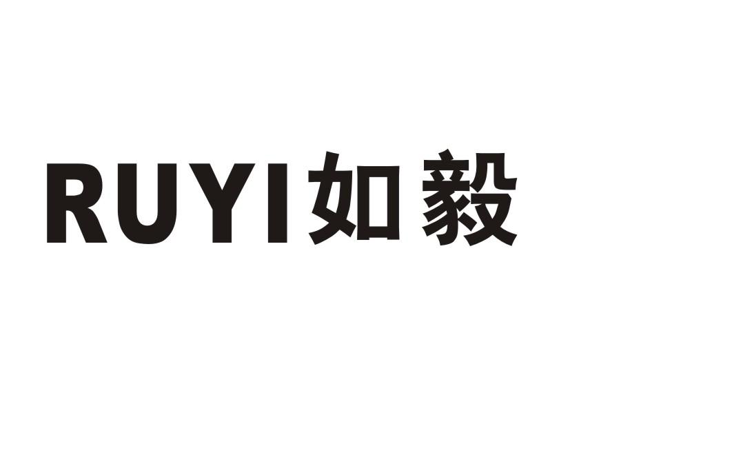 如毅