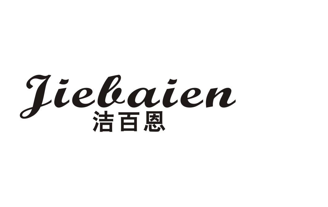 洁百恩