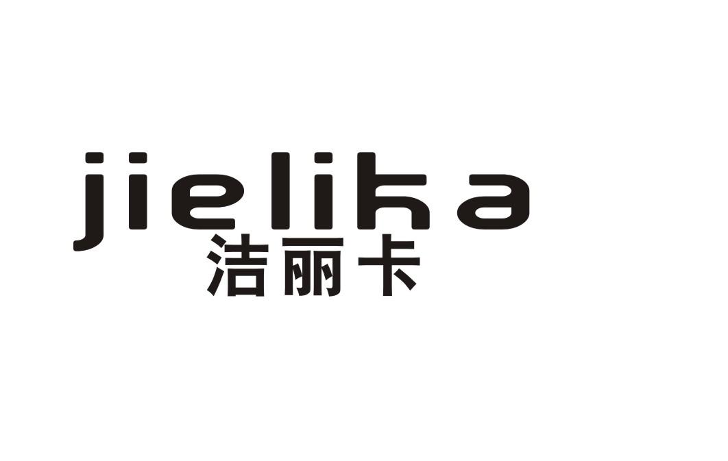 洁丽卡