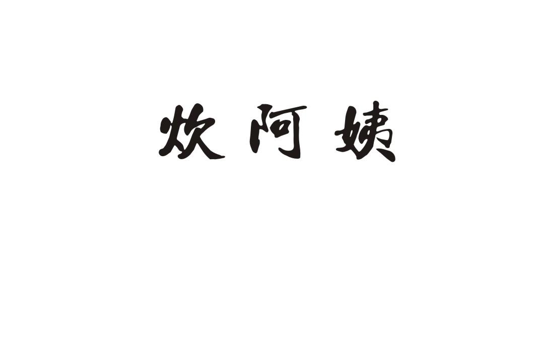 炊阿姨