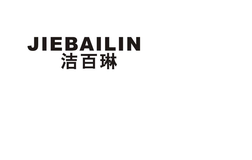 洁百琳