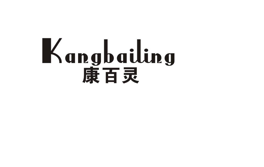 康百灵