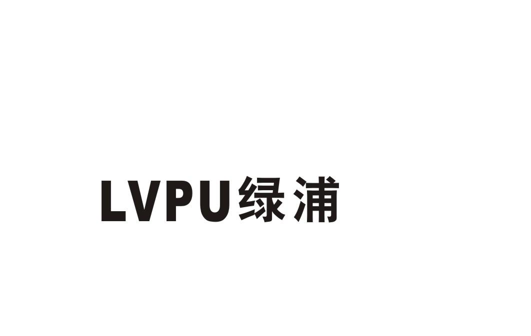 绿浦