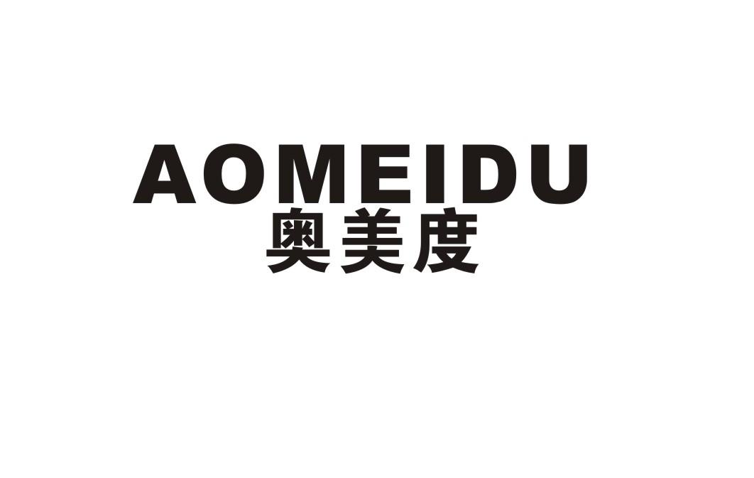 奥美度