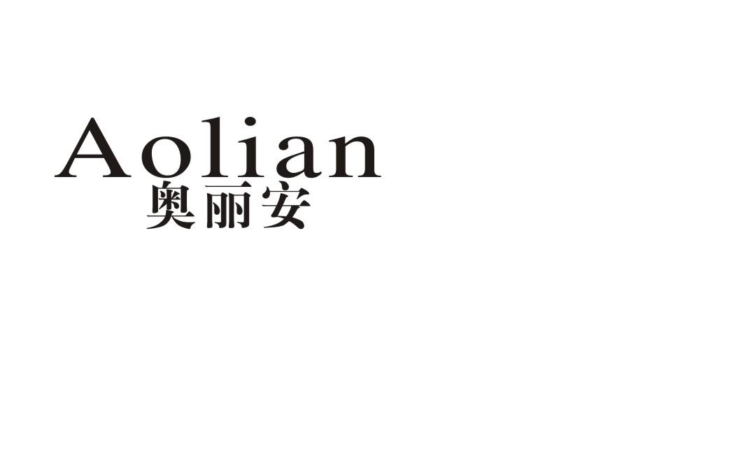 奥丽安