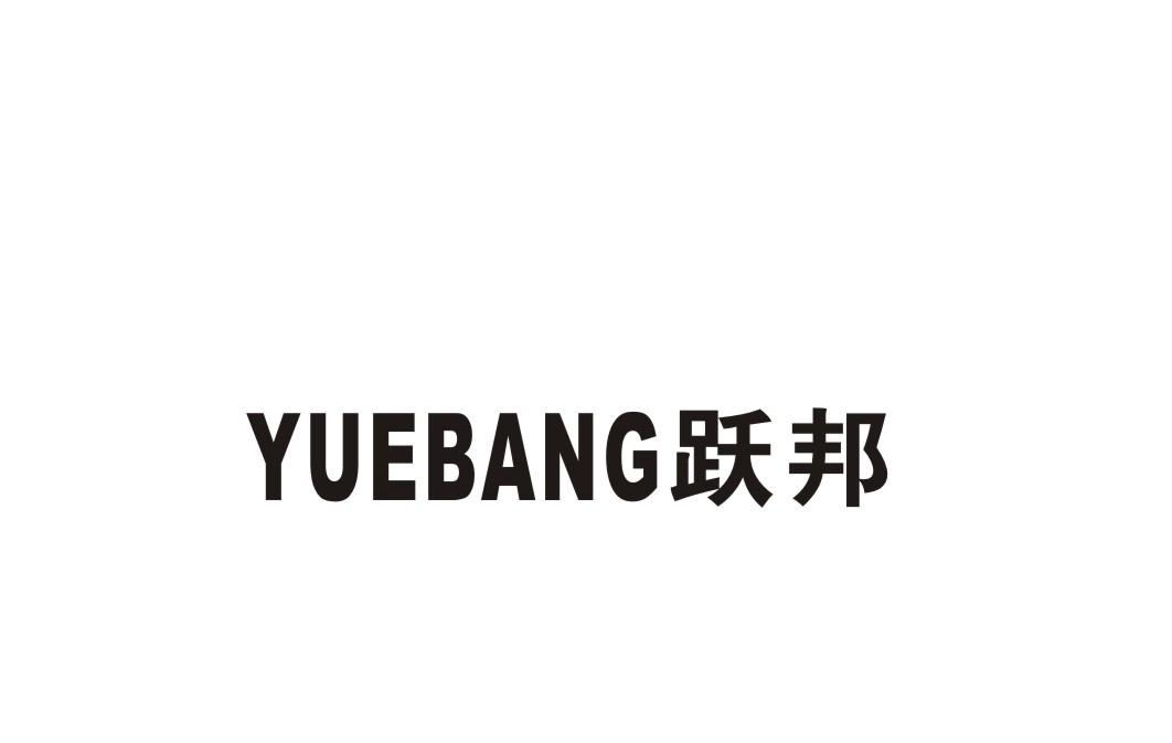 跃邦