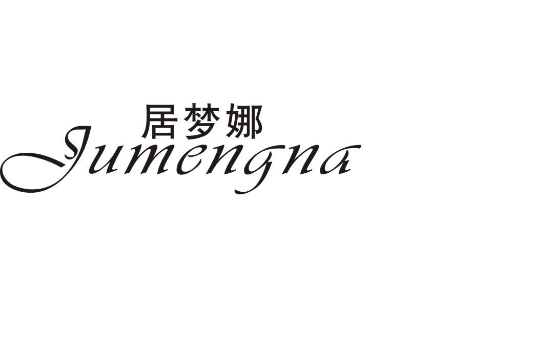 居梦娜