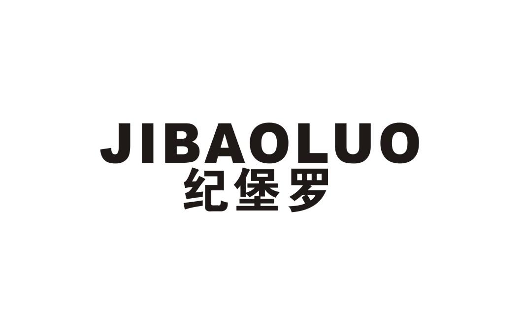 纪堡罗