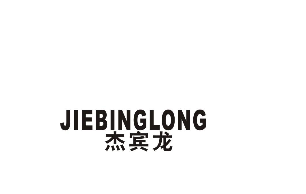 杰宾龙