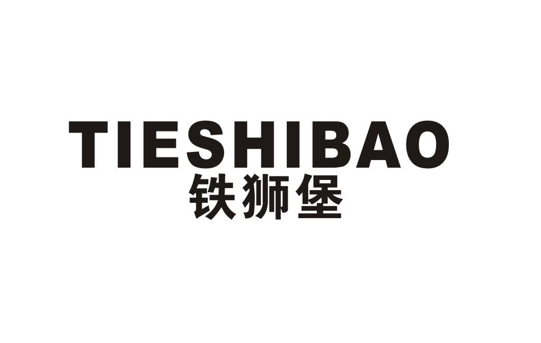 铁狮堡
