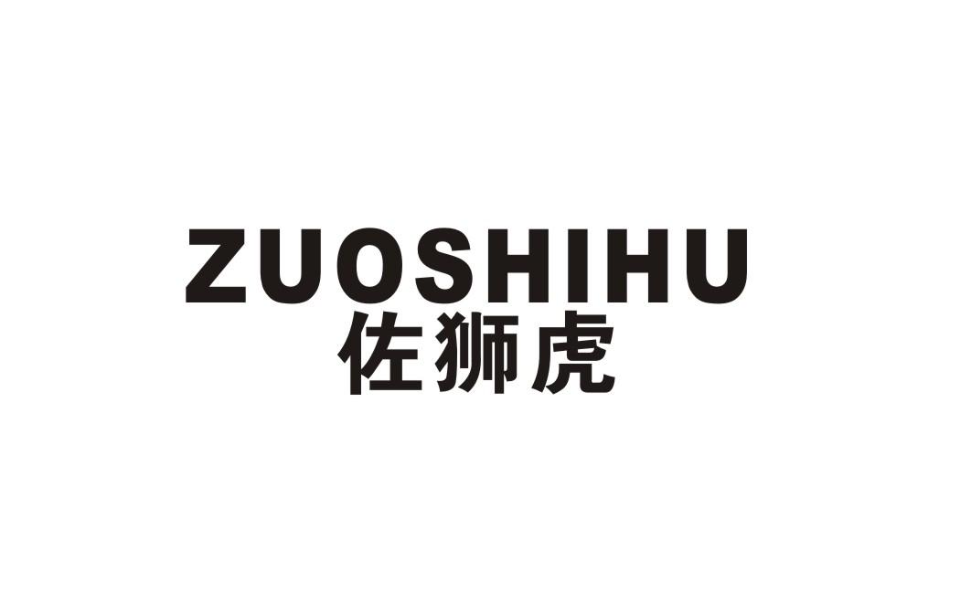 佐狮虎